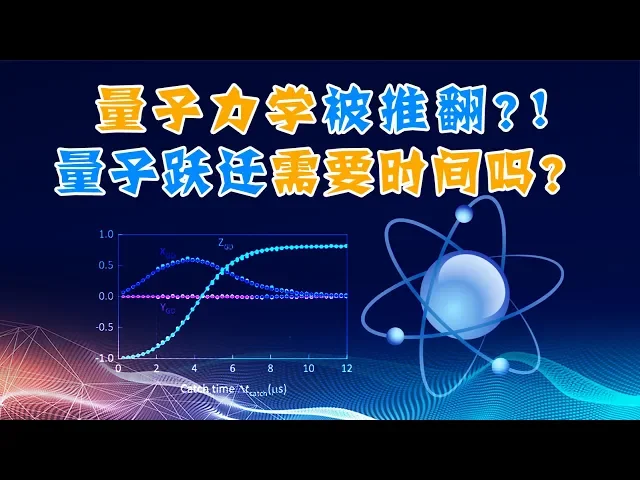 量子力学被推翻了?并没有!量子跃迁需要时间吗?
